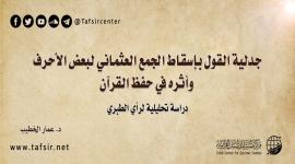 جدلية القول بإسقاط الجمع العثماني لبعض الأحرف وأثره في حفظ القرآن؛ دراسة تحليلية لرأي الطبري